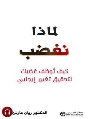 cover image of لماذا نغضب
